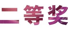 活动报道|QG刮刮乐亚洲音乐奖学金--绵阳师范学院颁奖仪式圆满落幕！