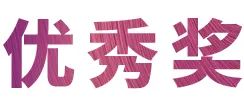 活动报道|QG刮刮乐亚洲音乐奖学金--绵阳师范学院颁奖仪式圆满落幕！