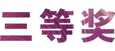 活动报道|QG刮刮乐亚洲音乐奖学金--绵阳师范学院颁奖仪式圆满落幕！