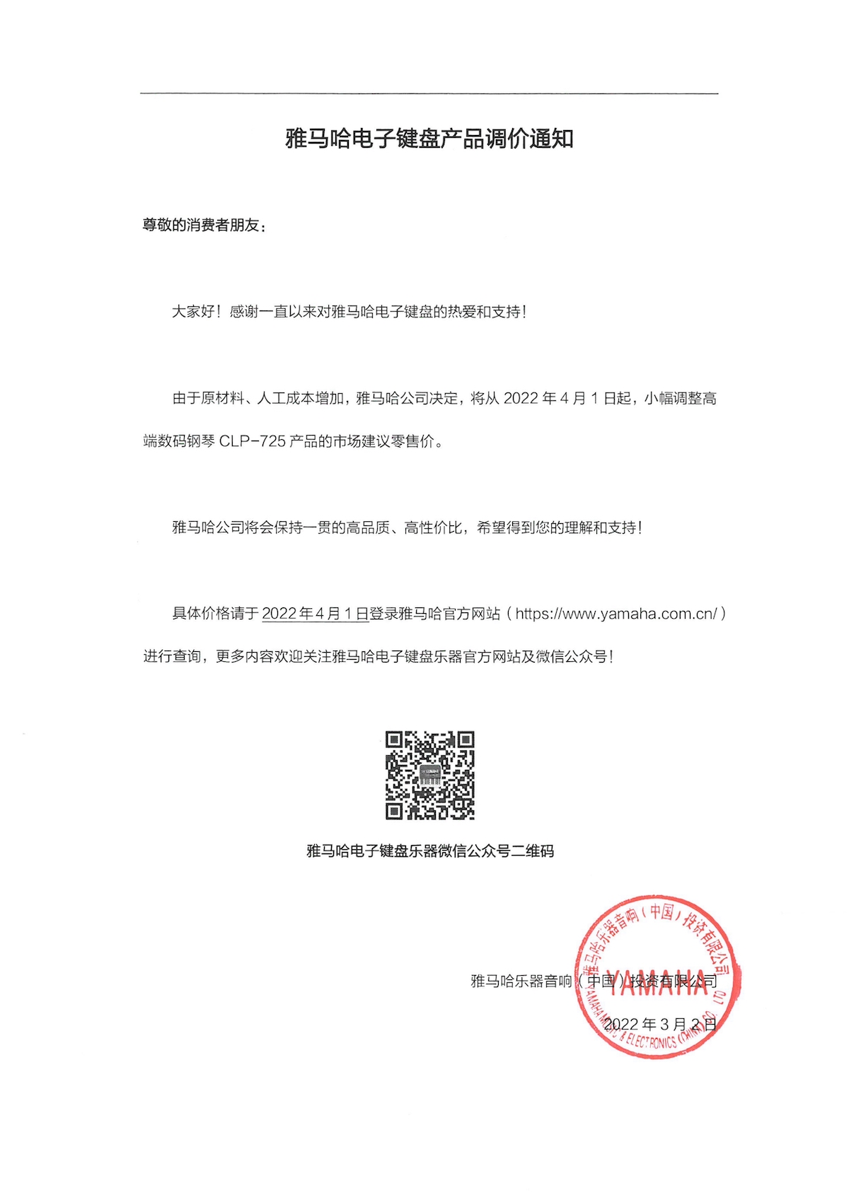 调价通知 | QG刮刮乐CLP-725数码钢琴调价通知