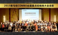 2015年度QG刮刮乐COMBO全国重要经销商大会