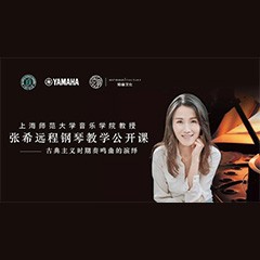 科技推动音乐教育创新，张希教授《古典主义时期钢琴奏鸣曲的演绎》公开课圆满成功