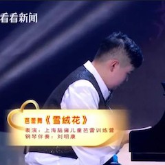 主持界泰斗叶惠贤力赞QG刮刮乐未来艺术家刘明康：“很难相信，这么悠扬的琴声出自一位自闭症少年的手里！”